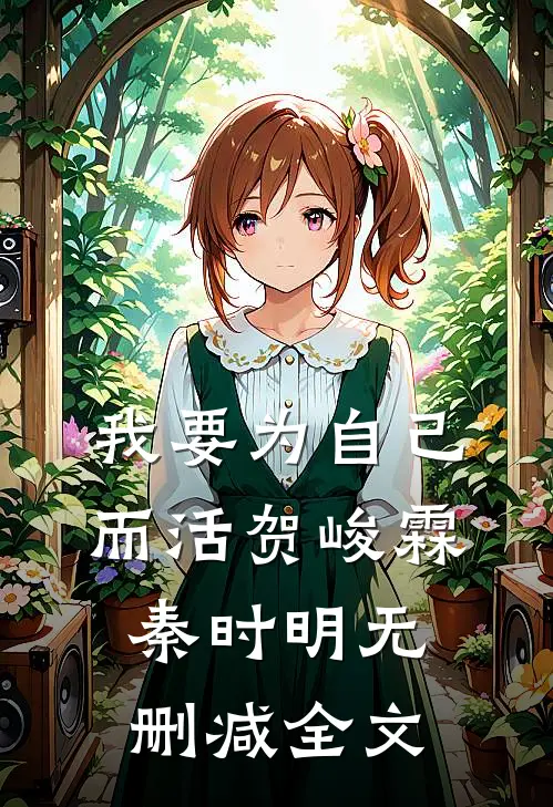 我要为自己而活贺峻霖秦时明无删减全文