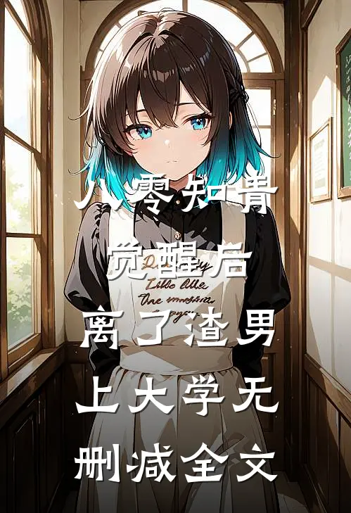 八零知青觉醒后，离了渣男上大学无删减全文