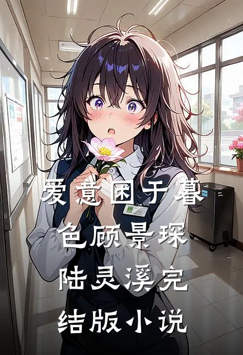 爱意困于暮色顾景琛陆灵溪完结版小说