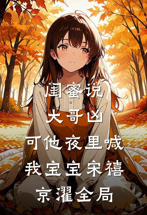 闺蜜说大哥凶，可他夜里喊我宝宝宋禧京濯全局