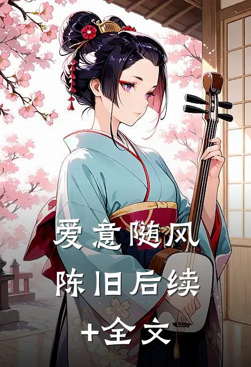 爱意随风陈旧后续+全文