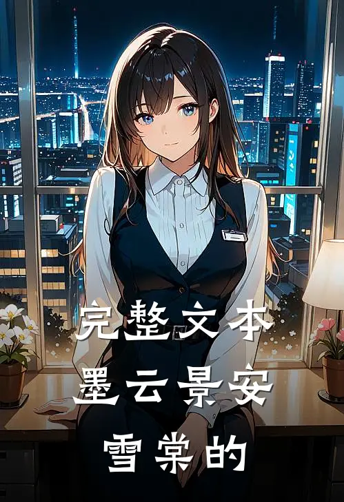完整文本墨云景安雪棠的