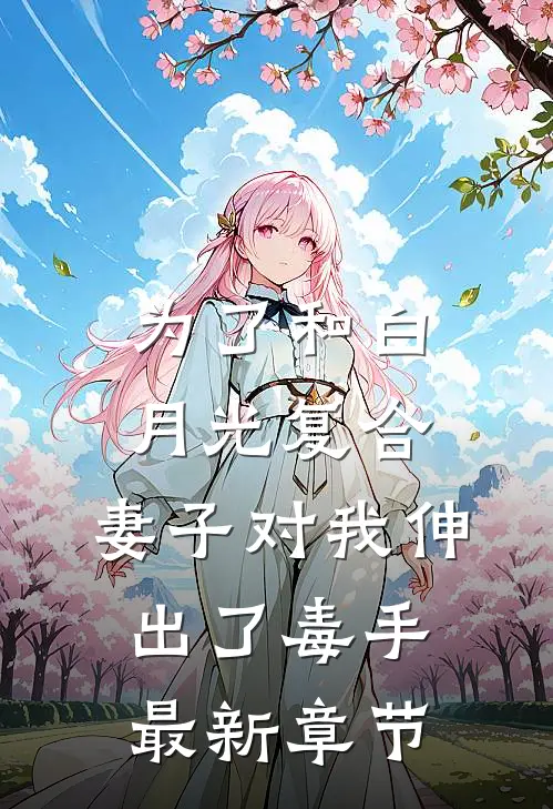 为了和白月光复合，妻子对我伸出了毒手最新章节