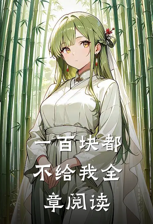 一百块都不给我全章阅读