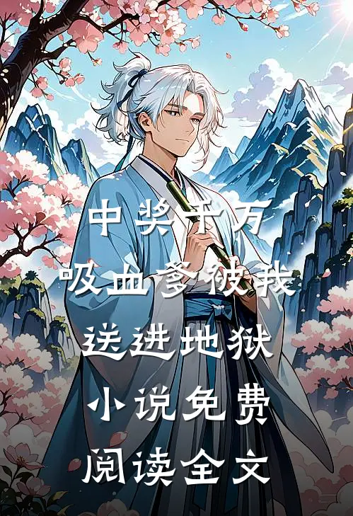 中奖千万，吸血爹被我送进地狱小说免费阅读全文