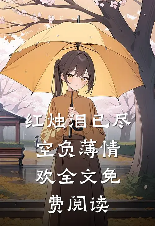 红烛泪已尽，空负薄情欢全文免费阅读