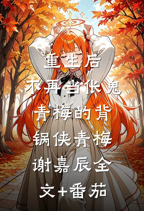 重生后，不再当伥鬼青梅的背锅侠青梅谢嘉辰全文+番茄