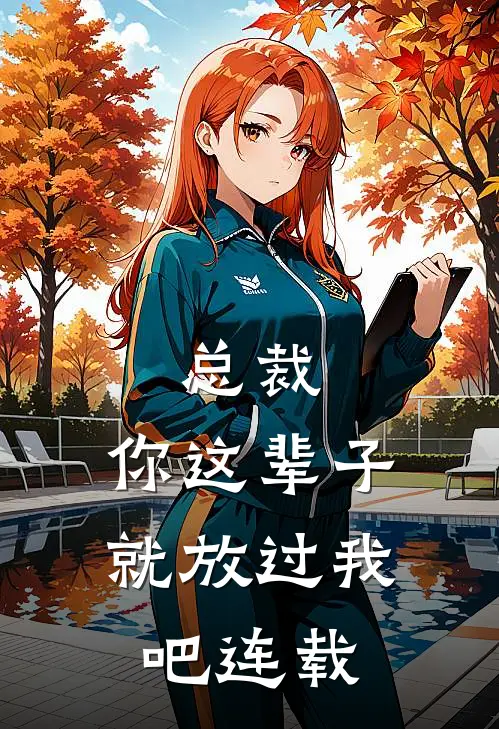总裁，你这辈子就放过我吧连载