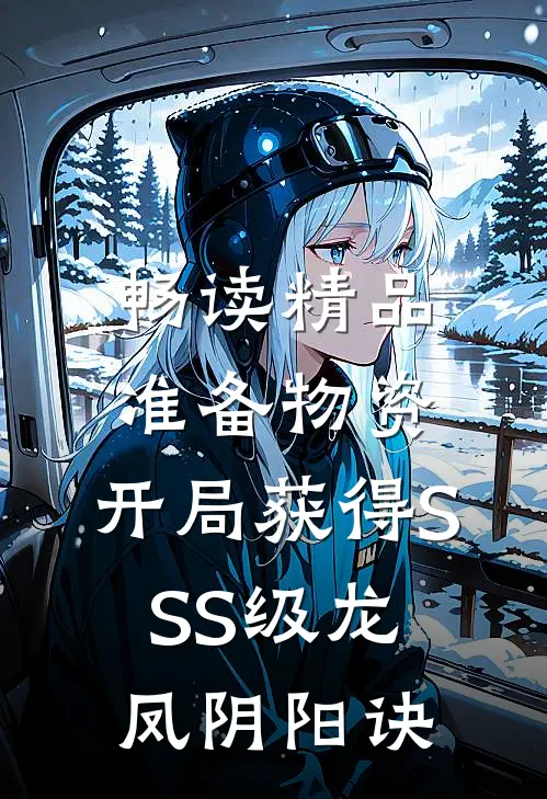 畅读精品准备物资：开局获得SSS级龙凤阴阳诀