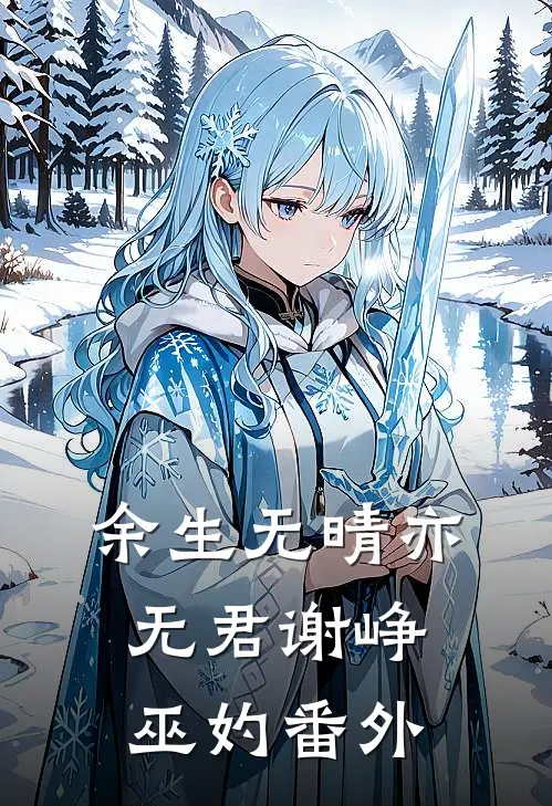 余生无晴亦无君谢峥巫妁番外