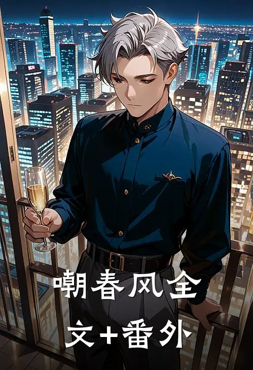 嘲春风全文+番外
