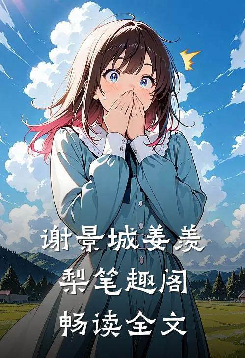 谢景城姜羡梨笔趣阁畅读全文