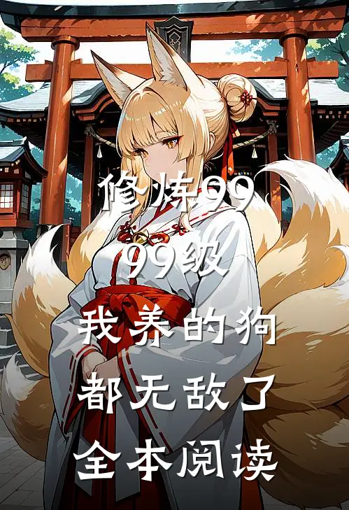 修炼9999级：我养的狗都无敌了全本阅读