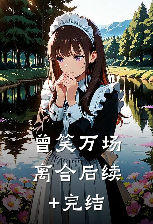 曾笑万场离合后续+完结