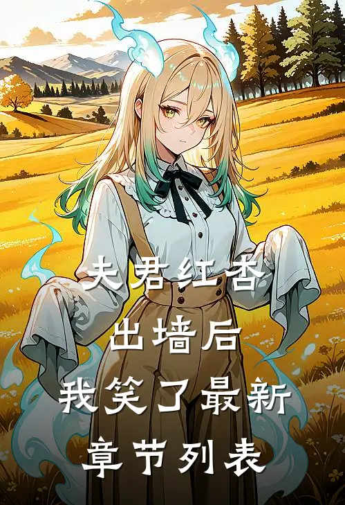 夫君红杏出墙后，我笑了最新章节列表