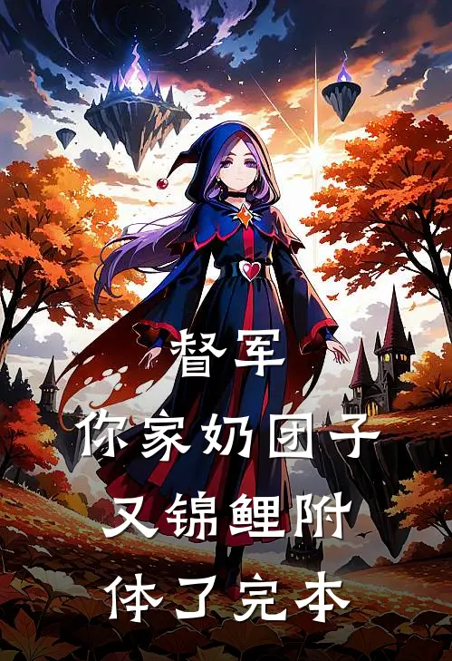 督军，你家奶团子又锦鲤附体了完本