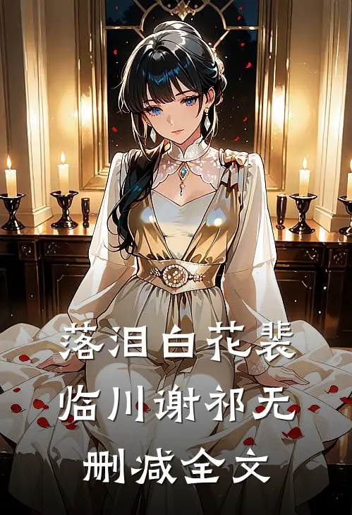 落泪白花裴临川谢祁无删减全文