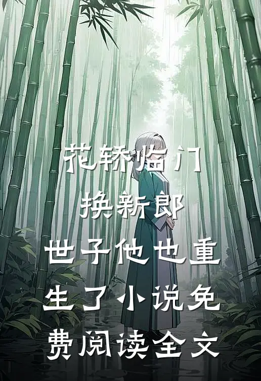 花轿临门换新郎，世子他也重生了小说免费阅读全文