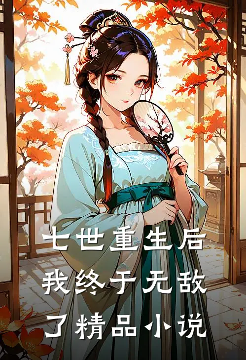 七世重生后，我终于无敌了精品小说