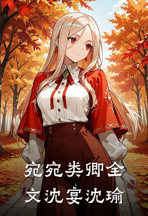 宛宛类卿全文沈宴沈瑜