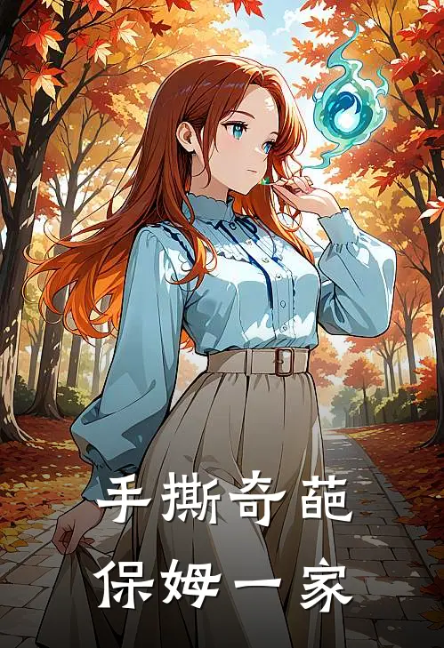 手撕奇葩保姆一家