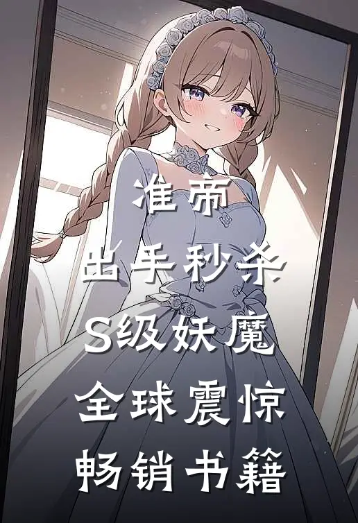 准帝：出手秒杀S级妖魔，全球震惊畅销书籍