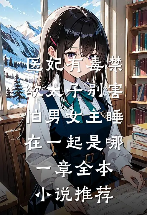 医妃有毒禁欲太子别害怕男女主睡在一起是哪一章全本小说推荐
