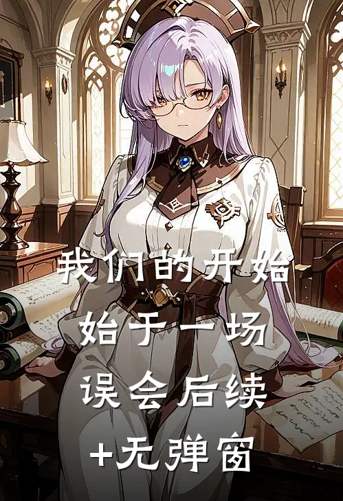我们的开始，始于一场误会后续+无弹窗