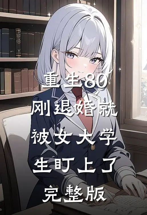 重生80：刚退婚就被女大学生盯上了完整版