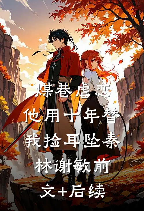 煤巷虐恋：他用十年替我捡耳坠秦林谢敏前文+后续