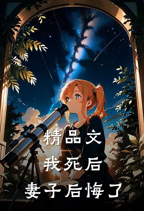 精品文我死后，妻子后悔了