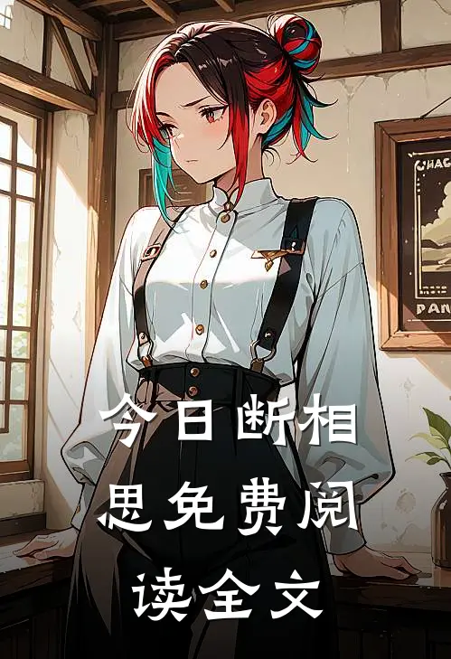 今日断相思免费阅读全文
