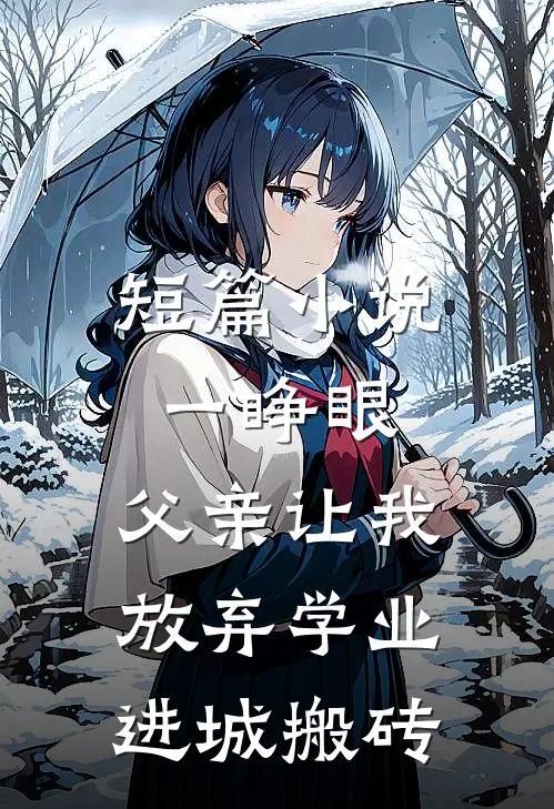 短篇小说一睁眼，父亲让我放弃学业进城搬砖