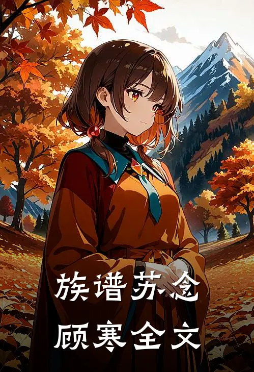 族谱苏念顾寒全文