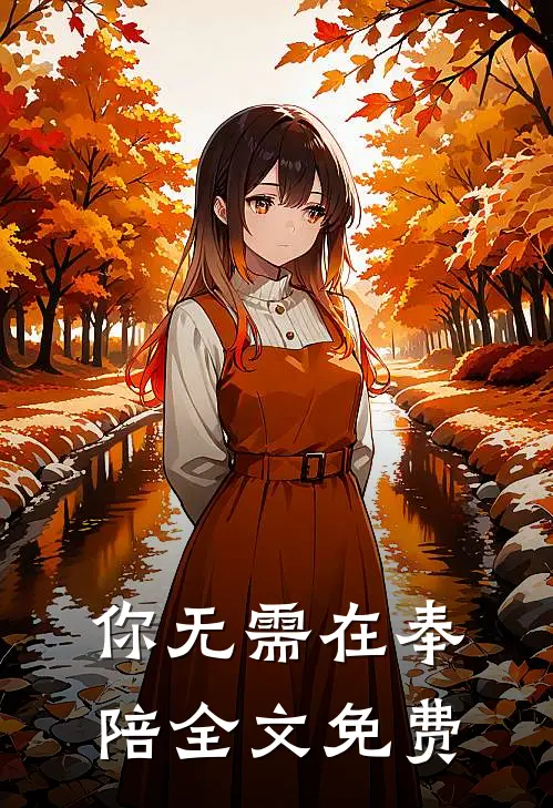 你无需在奉陪全文免费