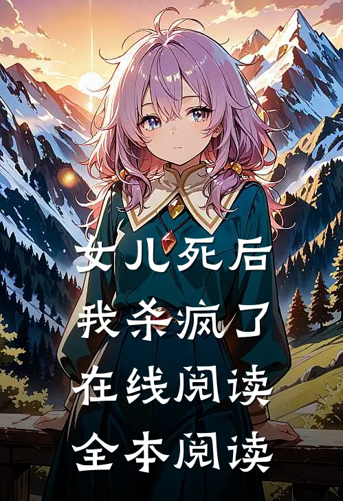 女儿死后，我杀疯了在线阅读全本阅读