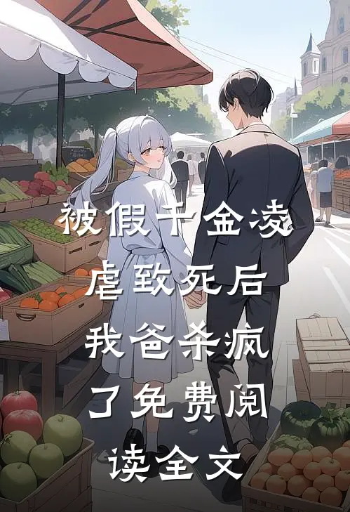 被假千金凌虐致死后，我爸杀疯了免费阅读全文