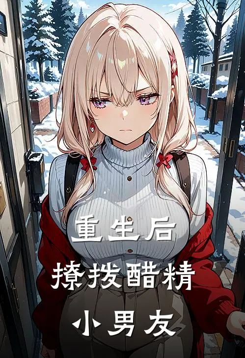 重生后,撩拨醋精小男友百度