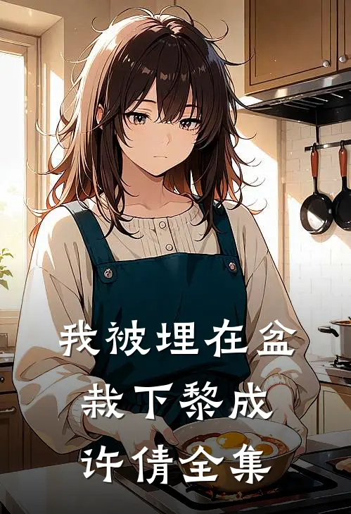 我被埋在盆栽下黎成许倩 全集