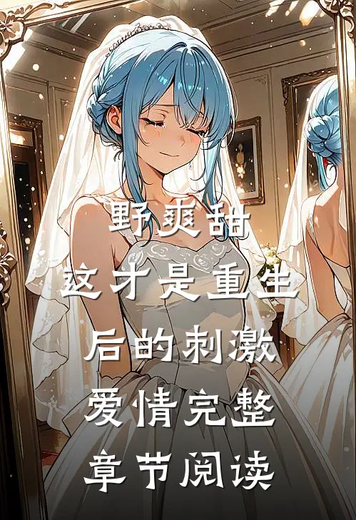 野爽甜，这才是重生后的刺激爱情完整章节阅读
