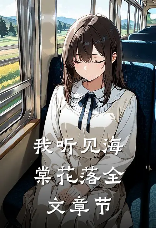 我听见海棠花落全文章节