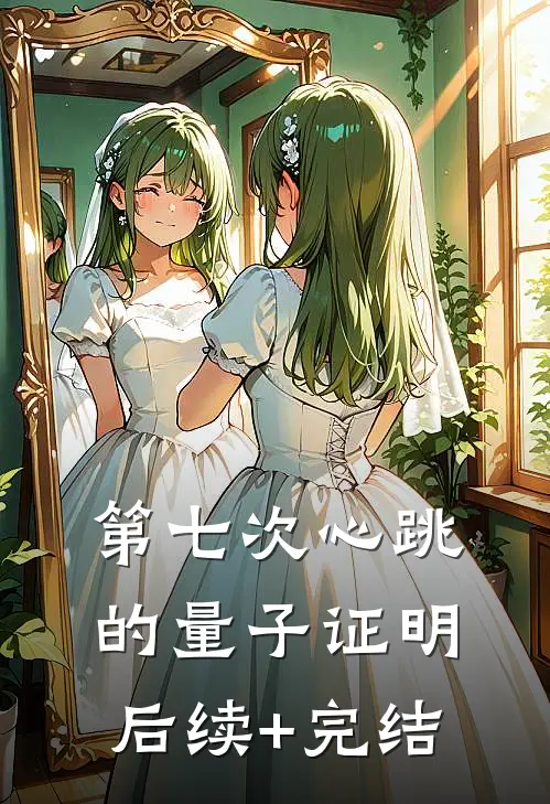 第七次心跳的量子证明后续+完结