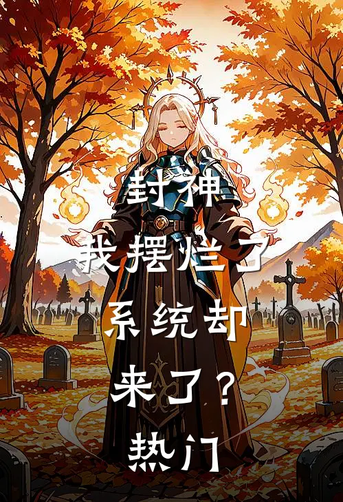 封神：我摆烂了，系统却来了？热门