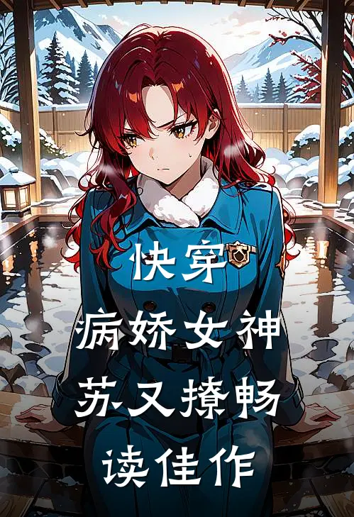 快穿病娇女神苏又撩畅读佳作