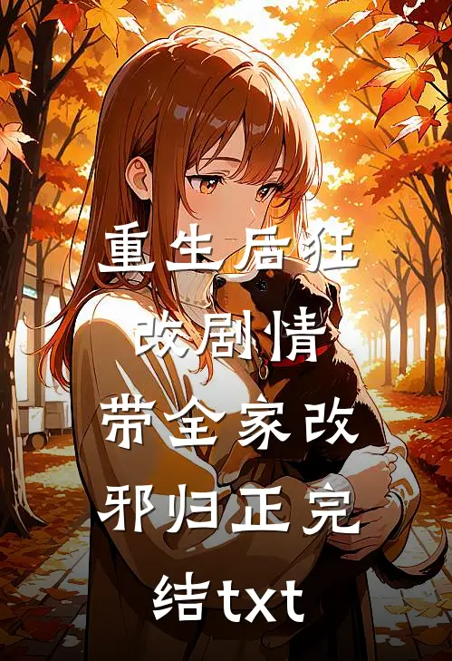 重生后狂改剧情，带全家改邪归正完结txt