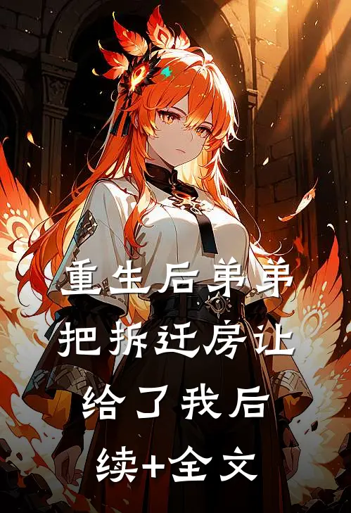 重生后弟弟把拆迁房让给了我后续+全文