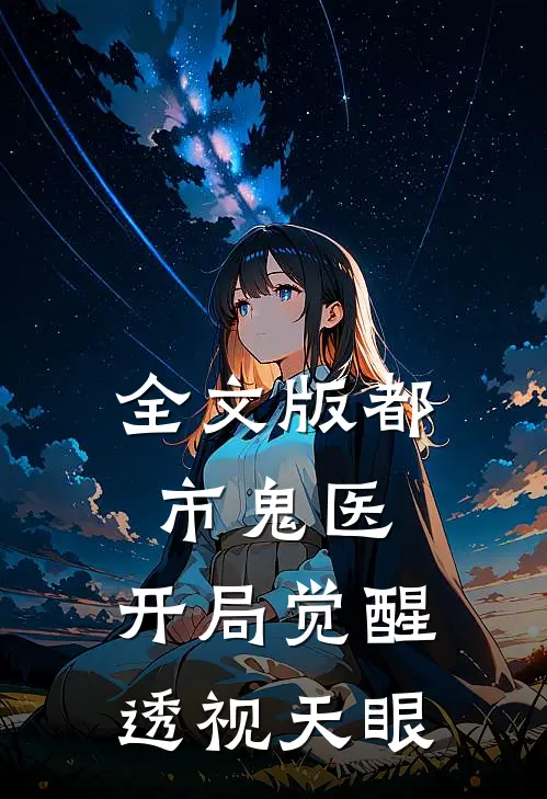 全文版都市鬼医：开局觉醒透视天眼