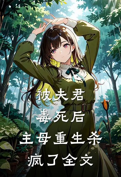 被夫君毒死后，主母重生杀疯了全文