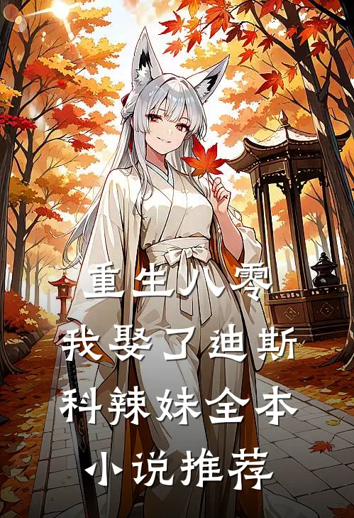 重生八零：我娶了迪斯科辣妹全本小说推荐
