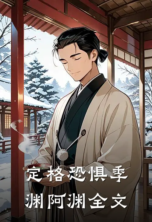 定格恐惧季渊阿渊全文
